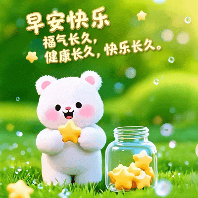 🌞🍀✨周六早安！好的运气从每个清晨开始，愿你晨起有微笑，笑里有幸福。每天给自