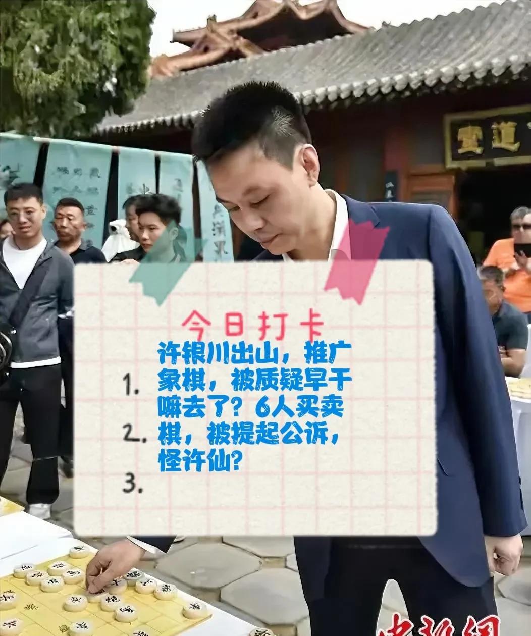2025许银川出山，推广象棋，被质疑早干嘛去了？6人买卖棋，被提起公诉，怪许仙？