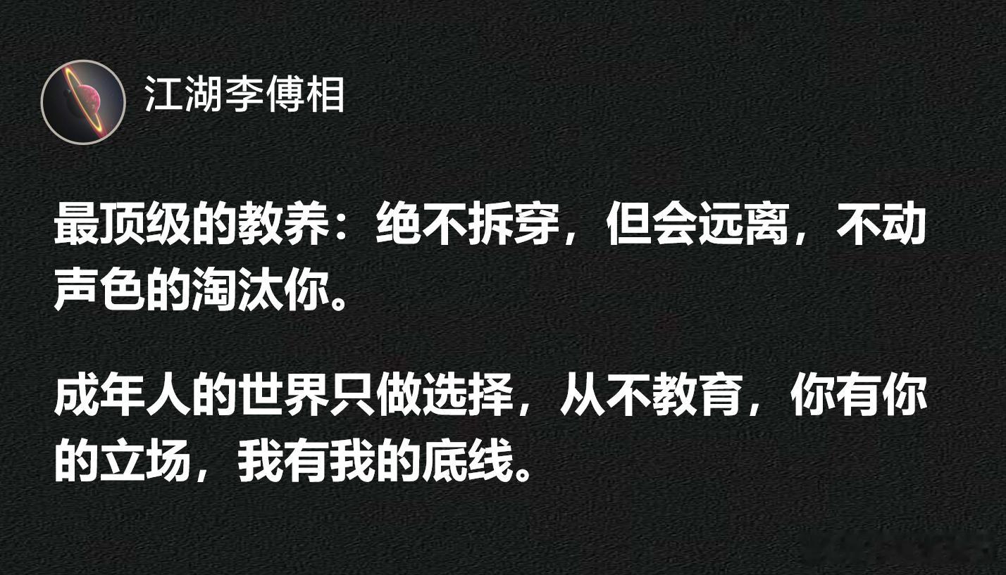 最顶级的教养：绝不拆穿，但会远离。刘晓艳说最顶级的教养就是从不拆穿​​​