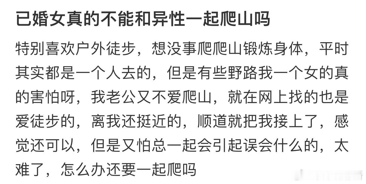 已婚女真的不能和异性一起爬山吗❓​​​