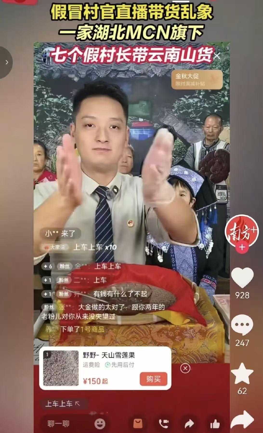 “云南假冒村官直播带货”冲上热搜！一斤天麻卖到1200元，半小时涌进1.5万人，