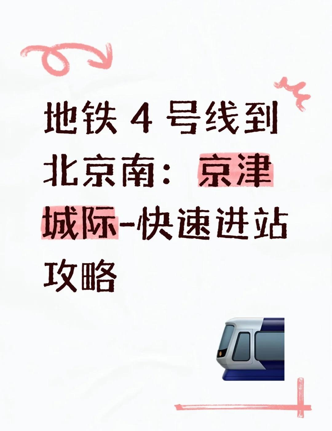 地铁4号线到北京南：京津城际-快速进站攻京津城际的快速进站口是快速进站口4