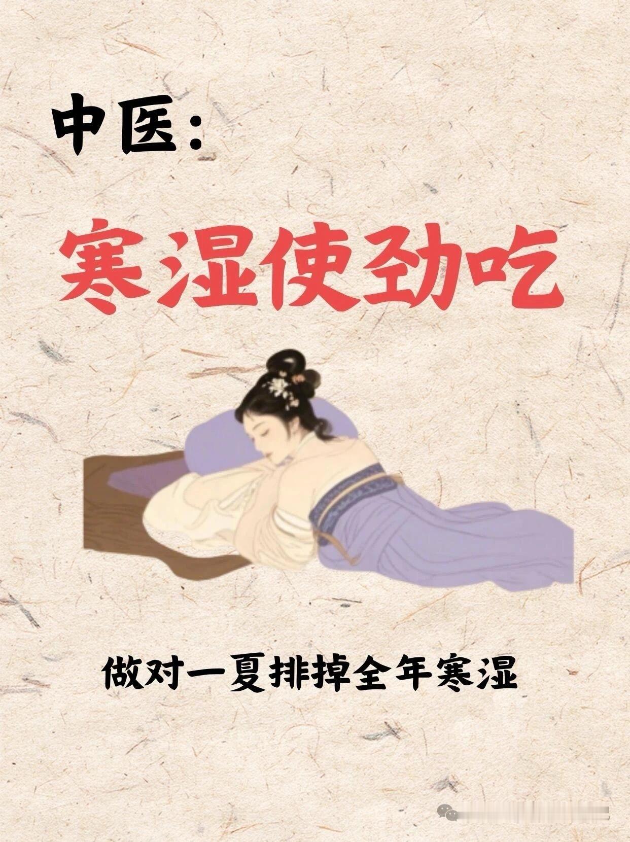 排寒祛湿得好时机，一定要坚持​​​