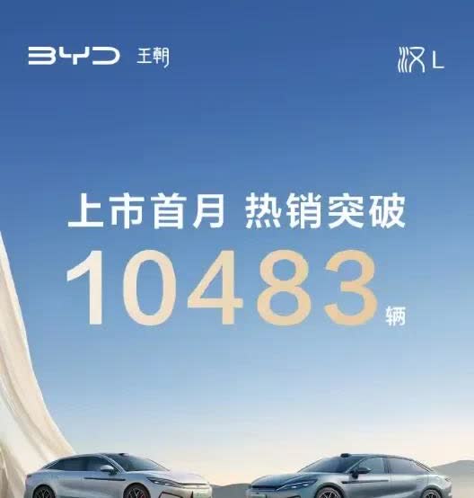 比亚迪汉·唐L上市首月销量如何？答案：汉L10483台，唐L11406台。