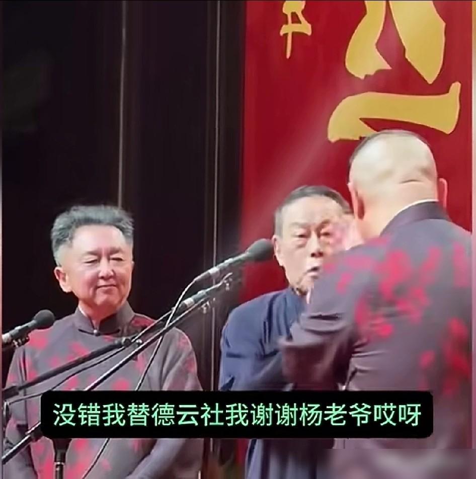 杨威还是舞台经验不够。老郭请杨少华的大儿子来德云社参加“纲丝节”，无论是情操还是