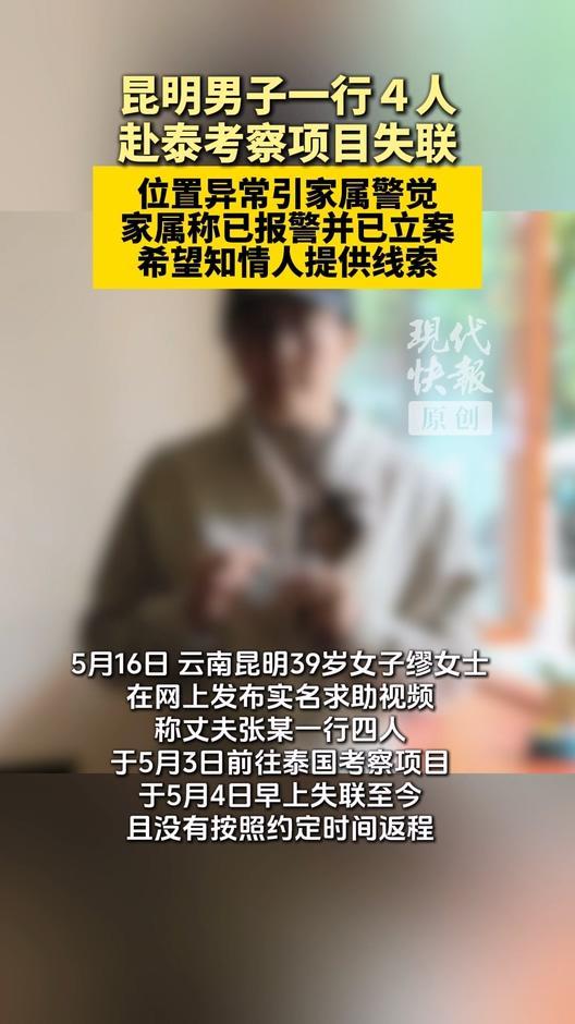 揪心！4名中国人赴泰考察，次日集体失联12天2026年5月16日，云南昆明