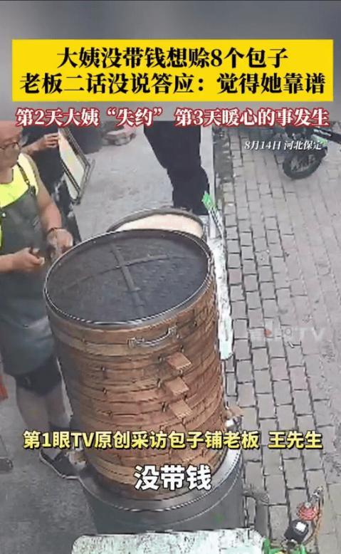 河北保定，大姨手头没带钱，问摊主能不能先赊8个包子，明天来还，摊主同意了，可第二