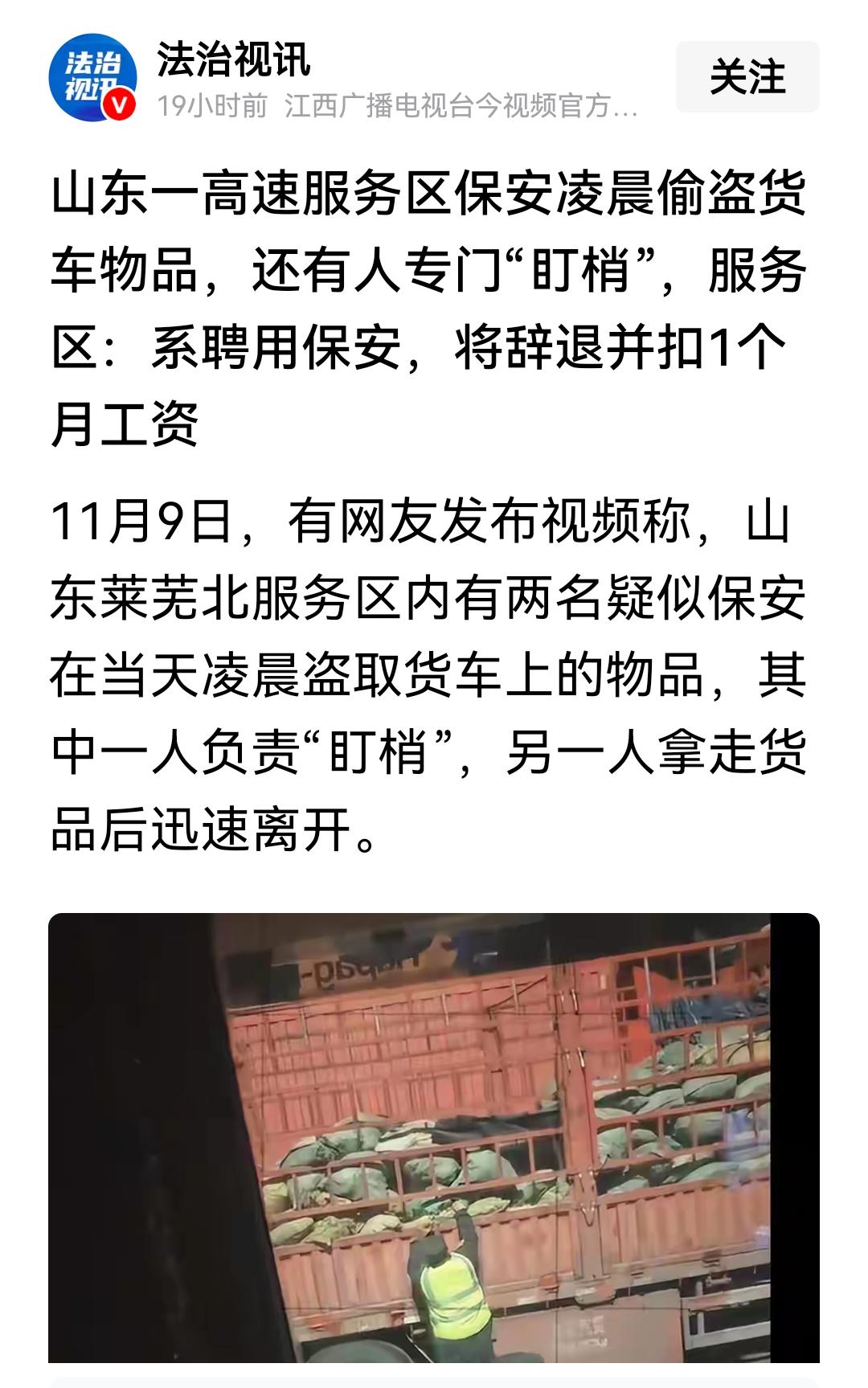 山东一高速服务区保安夜间盗窃货车上的物品！还有一个人负责盯梢！高速服务区：系聘用