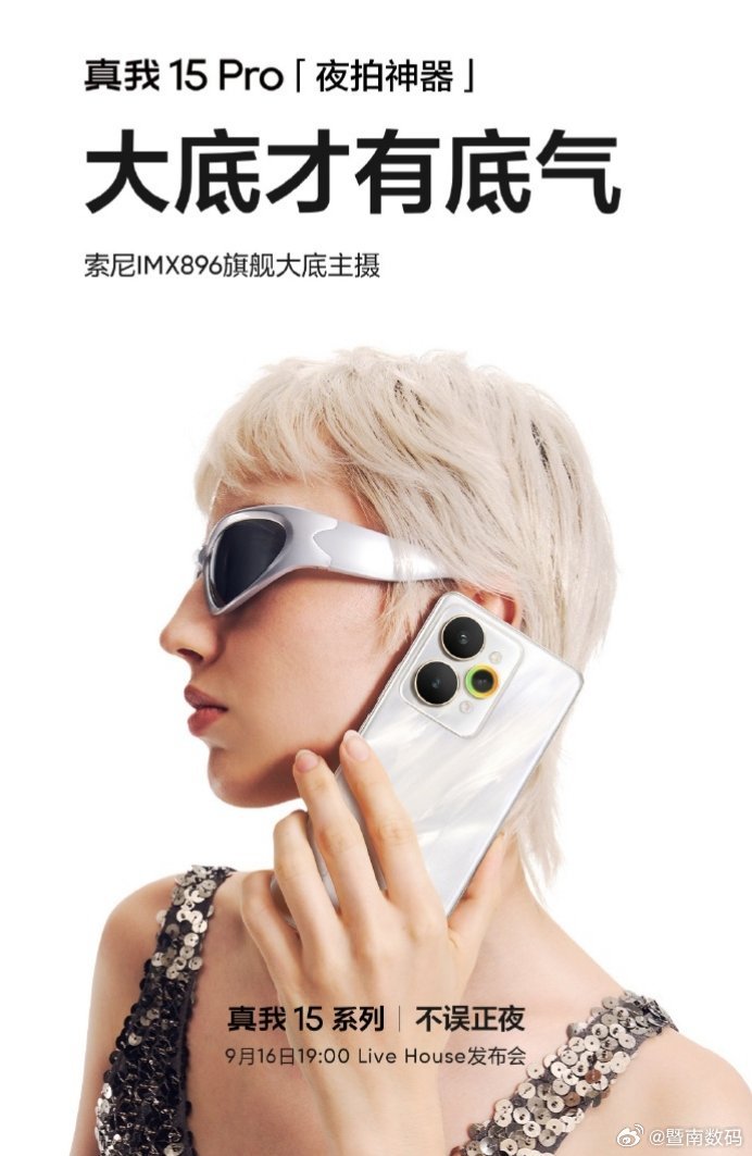 【realme真我预热15Pro手机：索尼IMX896主摄、品牌首