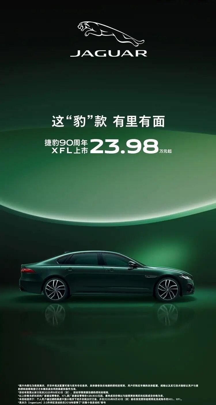 太残暴了，大约不到5.5折捷豹XFL尊享豪华版和90周年典藏版上市。新车折扣