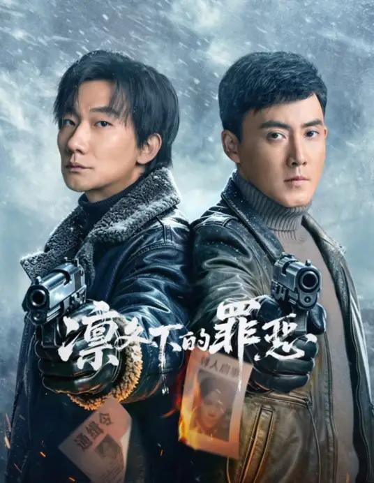 《凛冬下的罪恶》是一部刑侦悬疑网剧，2026年8月4日在爱奇艺播出，全剧共26