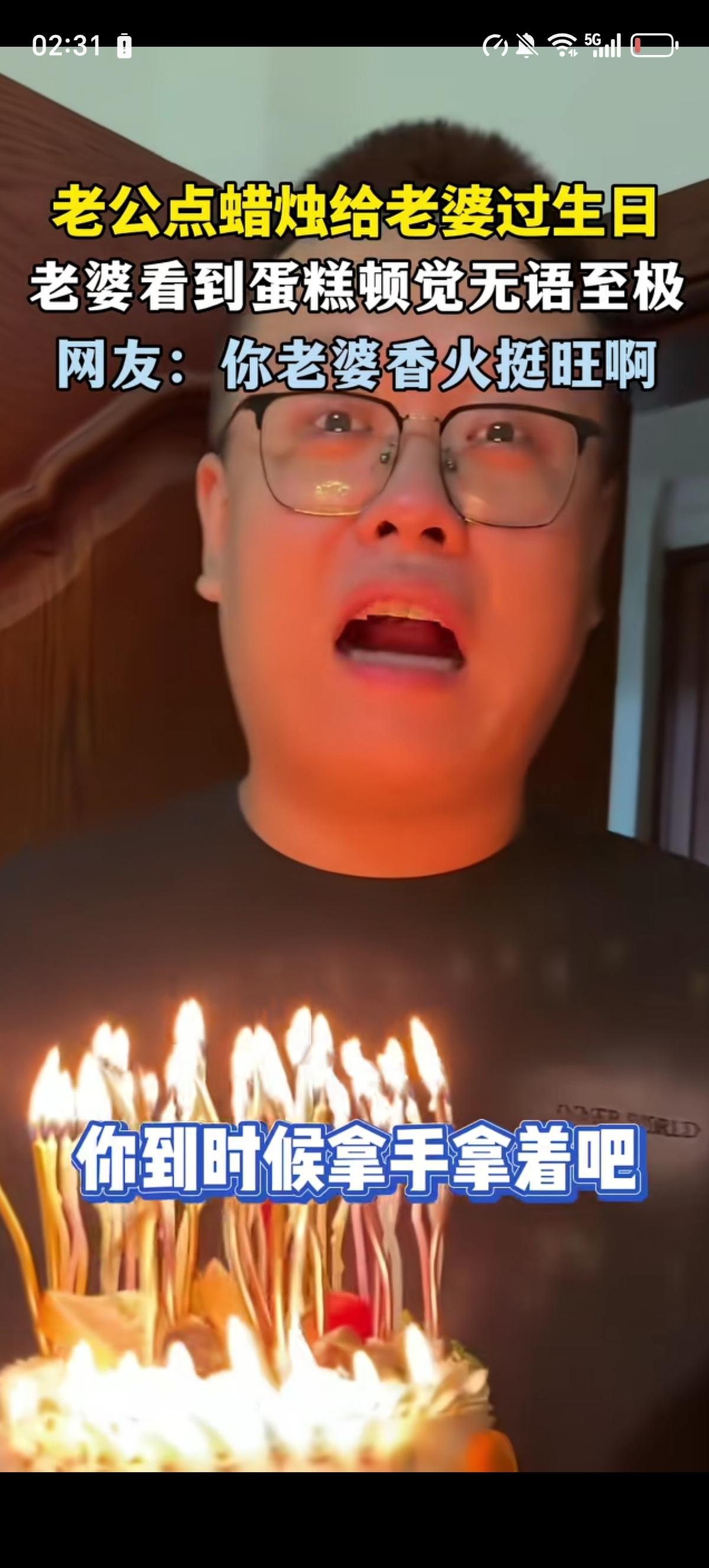 男子给自己媳妇过32岁生日，小小的蛋糕上插满了蜡烛，男子嘱咐道：“还有一根没插上