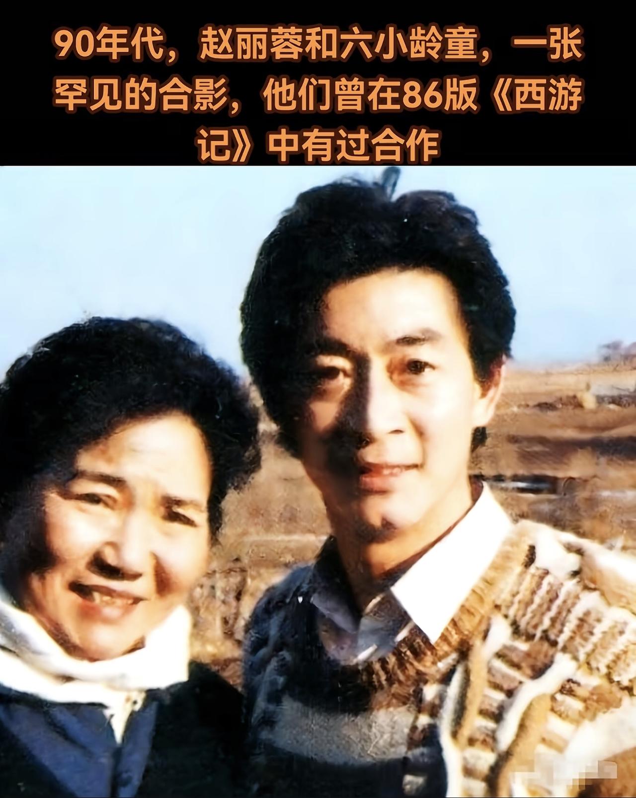 说出来你可能不信，赵丽蓉老师当年真接到过86版《西游记》王母娘娘的邀约，可惜当时