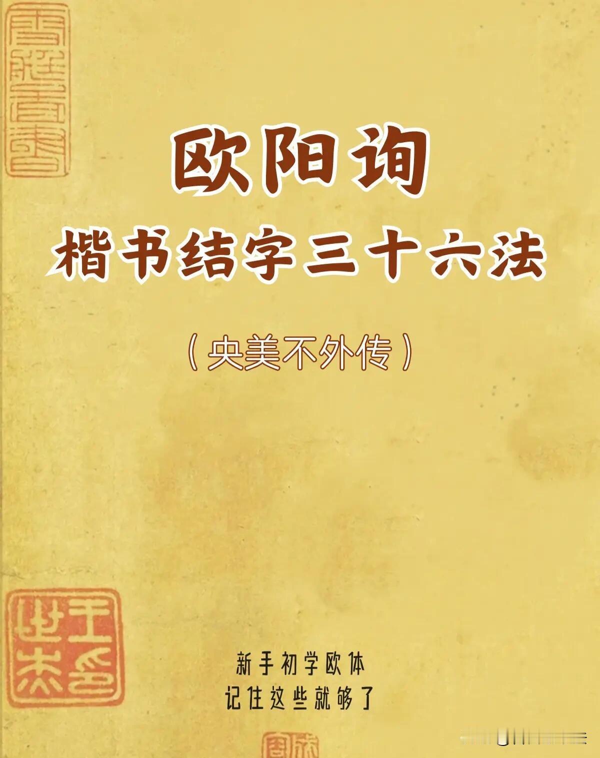 学楷书别死描笔画，弄懂结构才是捷径。欧阳询楷书三十六法，把汉字结字逻辑讲得透彻。