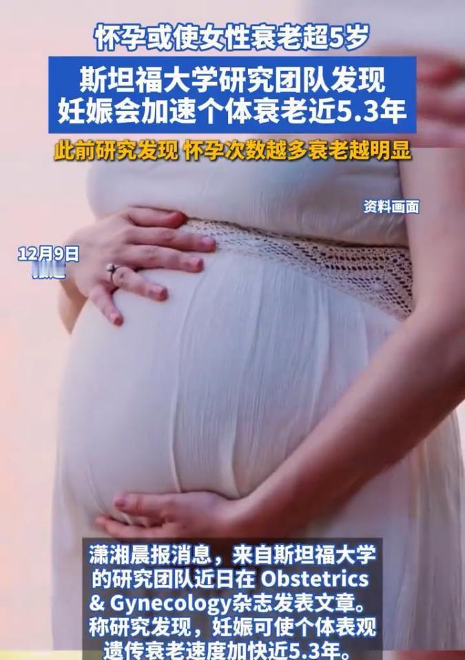 科学证实母爱的“隐形代价”：研究揭示妊娠可能加速细胞衰老斯坦福大学近期一项突