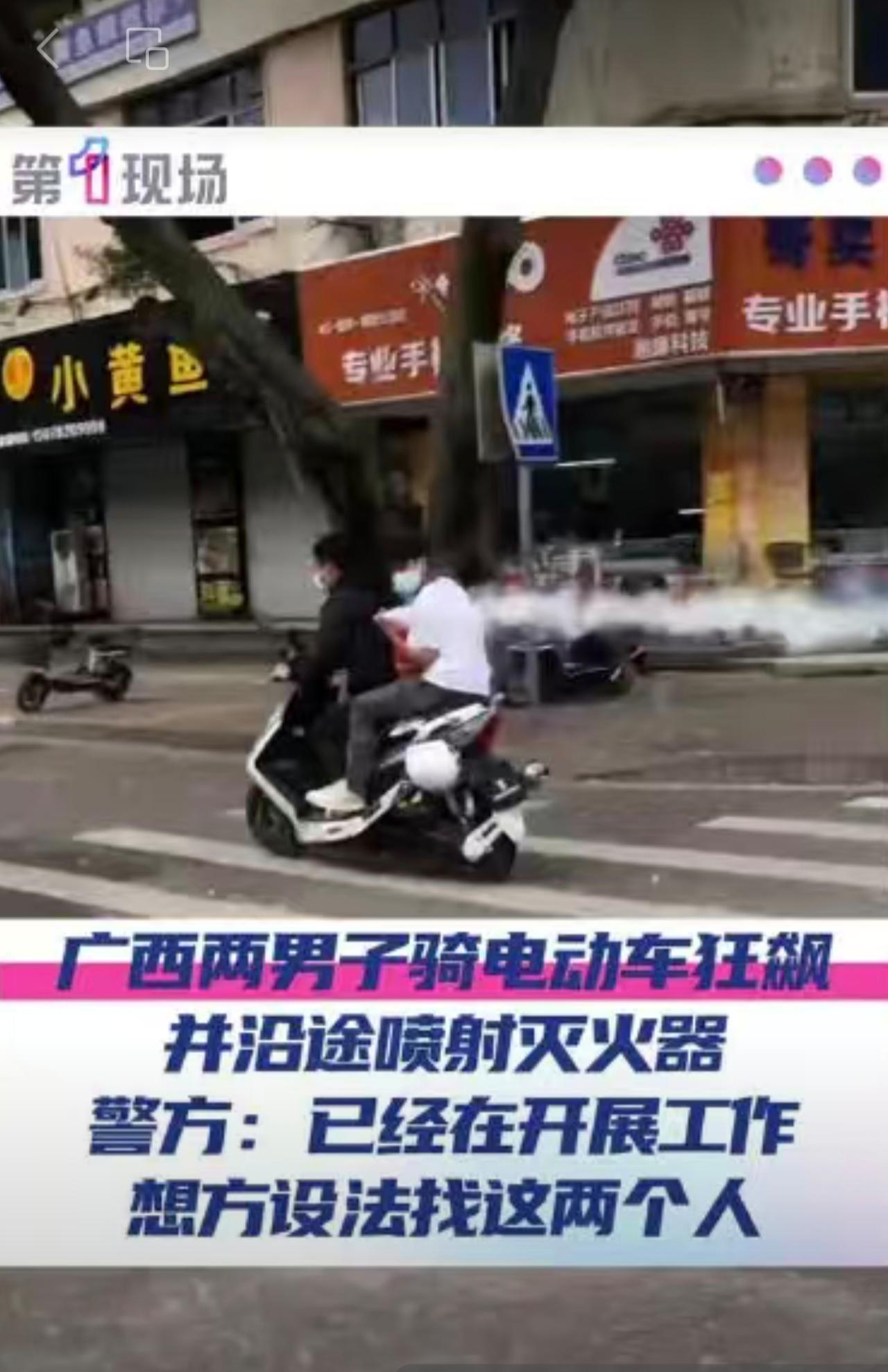 11月3日，广西来宾，两男子骑电动车一路狂飙，并沿途喷射灭火器，引发关注。4日，