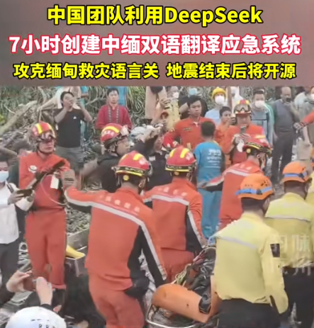 DeepSeek7小时突破缅甸救灾语言障碍地震一发生，中国团队火速出击，不