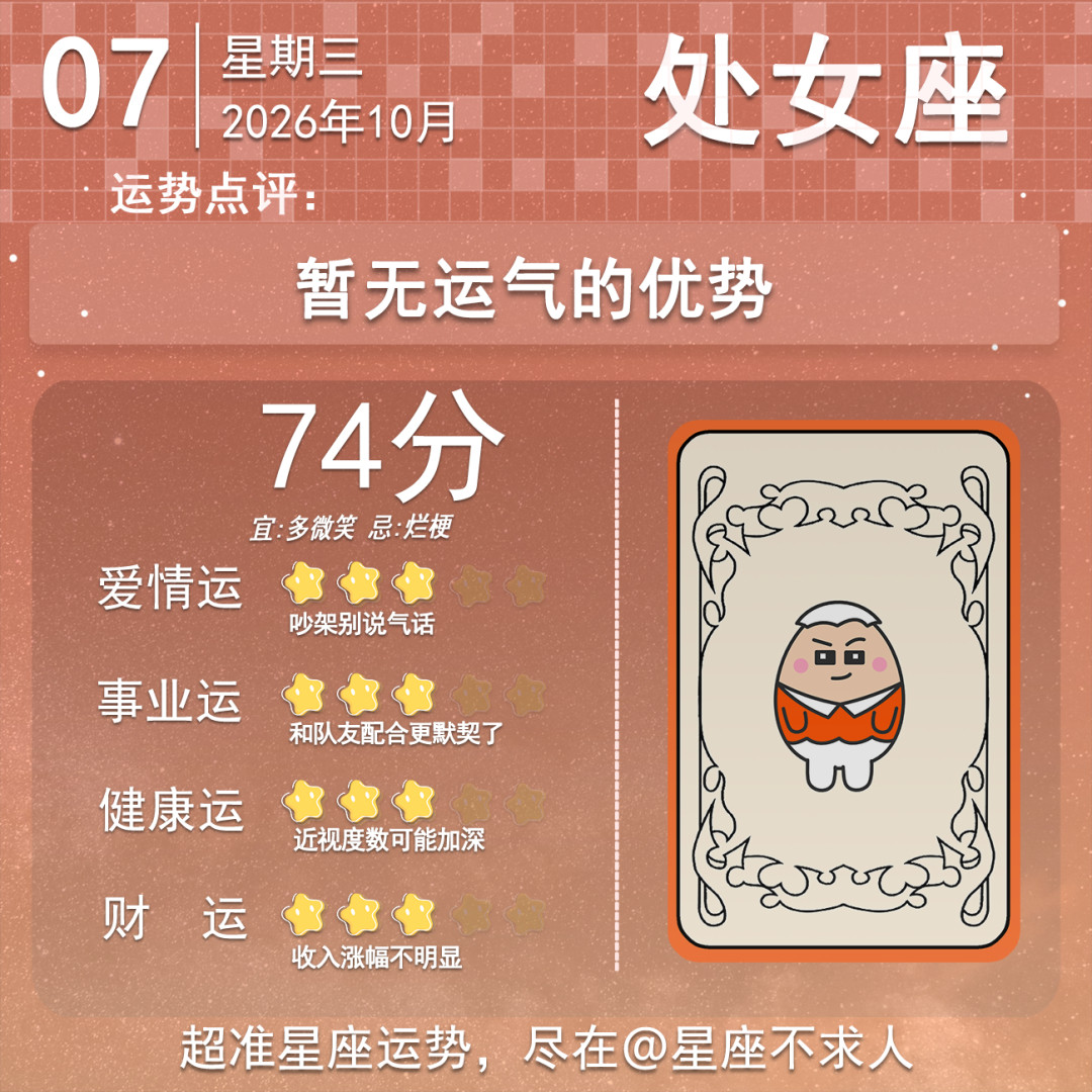 10月7日运势来啦