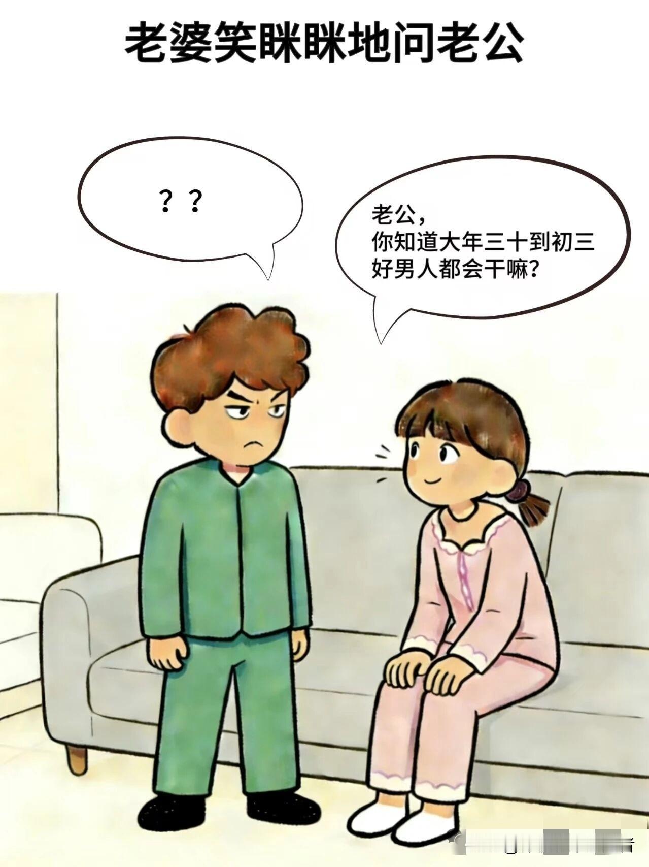 有哪些好看的漫画图趣味漫画:老婆：老公，你知道大年三十到初三，好男人都会干嘛，老