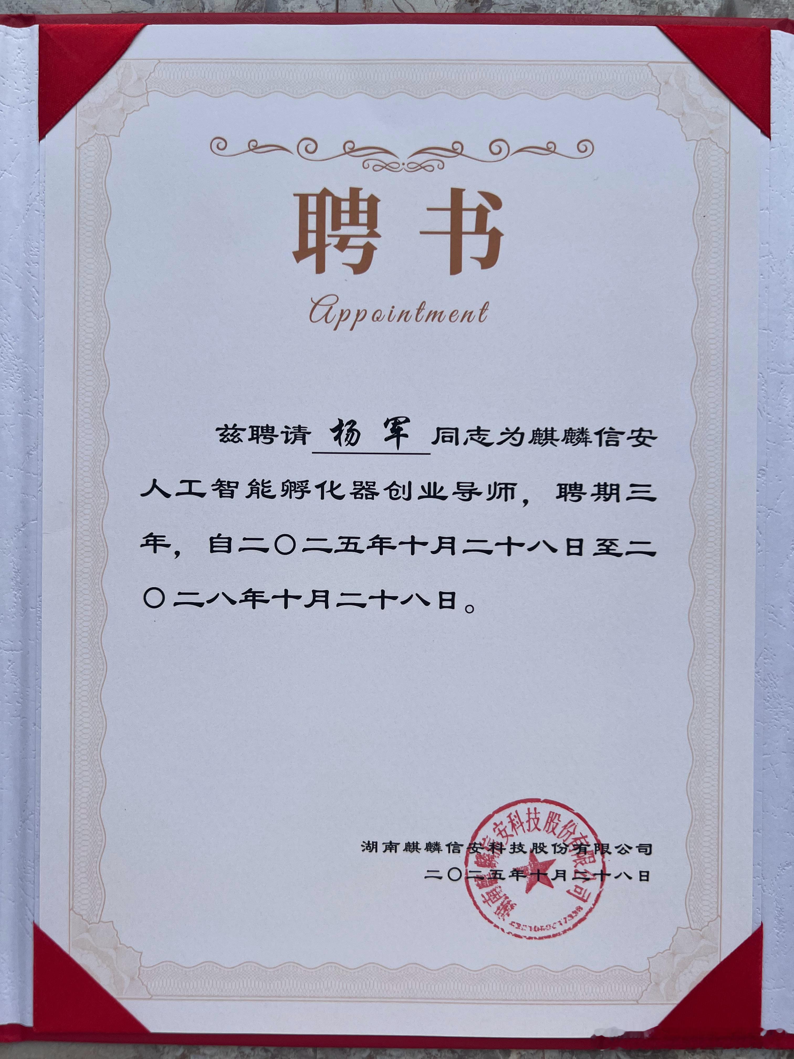 收到了第26份聘书，一份来自麒麟信安的沉甸甸的信任。创服智达杨军受聘为“麒麟信安