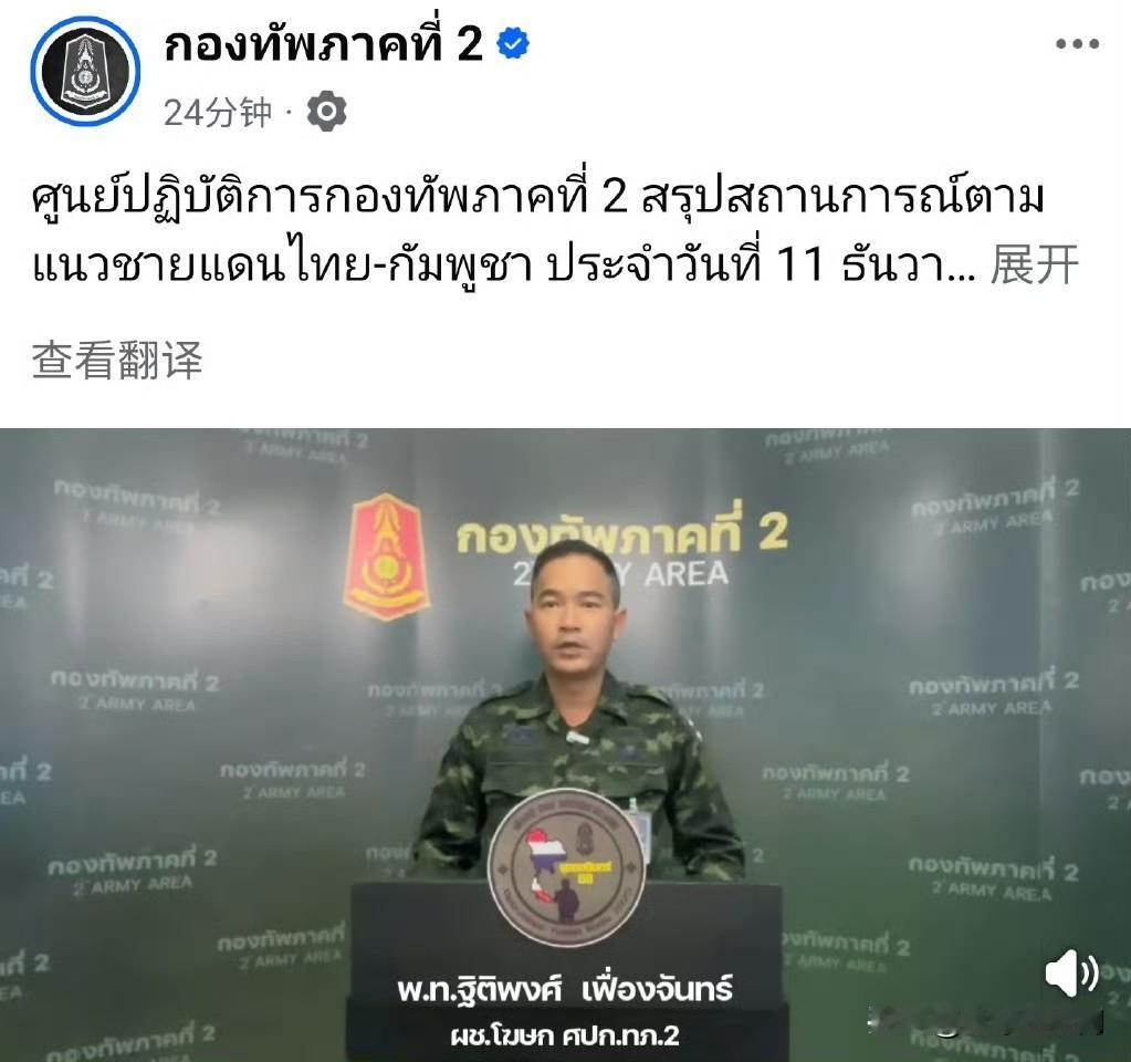 泰国陆军第二军区刚刚举行新闻发布会称自12月7日以来，预计造成柬埔寨军队