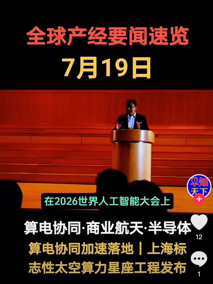 一觉醒来，科技圈又发生了几件大事：1.在上海举行的世界人工智能大会进入第三天