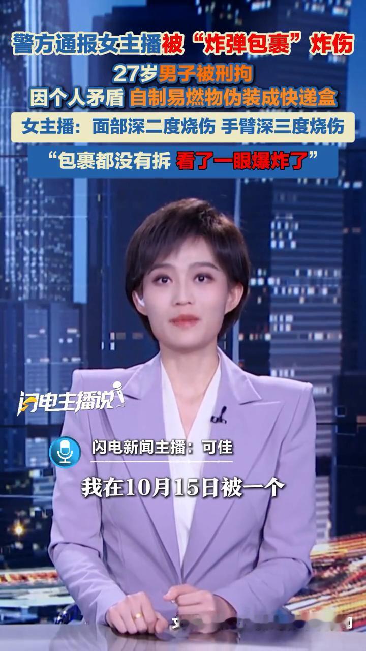 十月十六号湖南一位女主播被包裹炸伤引发了热议。这位女主播发文说:我在十月十五号被