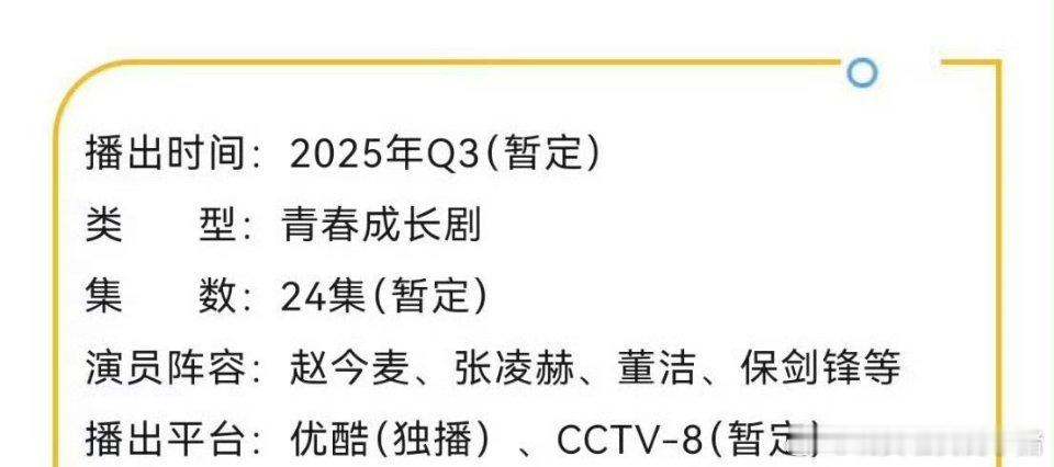 赵今麦张凌赫《樱桃琥珀》播前招商，预计7月中旬CCTV8黄金档、优酷播出​​​