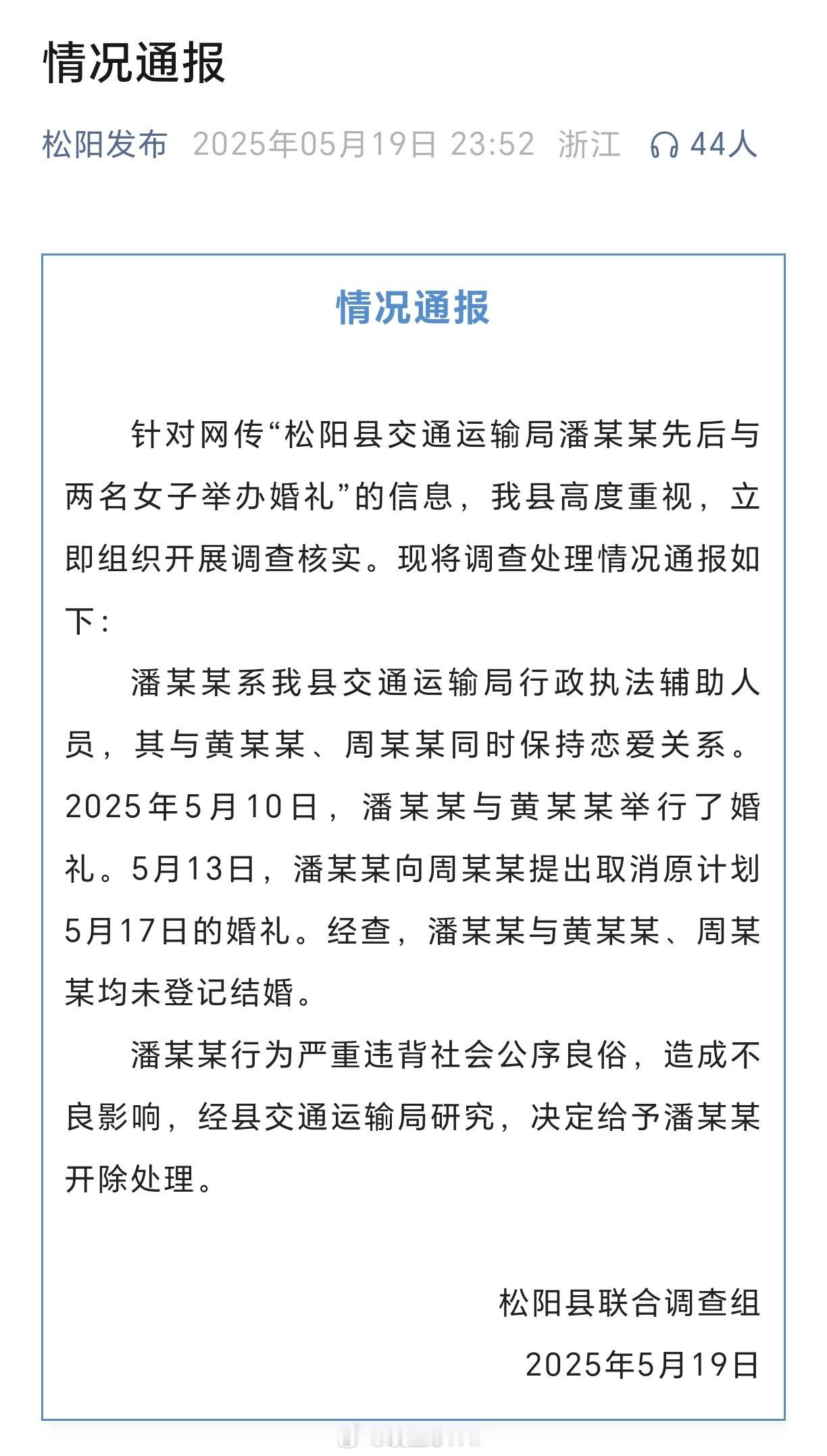 官方通报网传交通局职工与两女办婚礼官方通报“网传男子先后与两名女子举办婚礼”浙