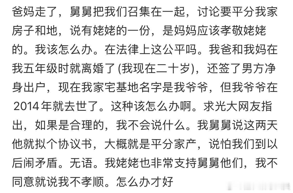 爸妈去世后，舅舅召集我们讨论如何公平分配我家的房产和土地。