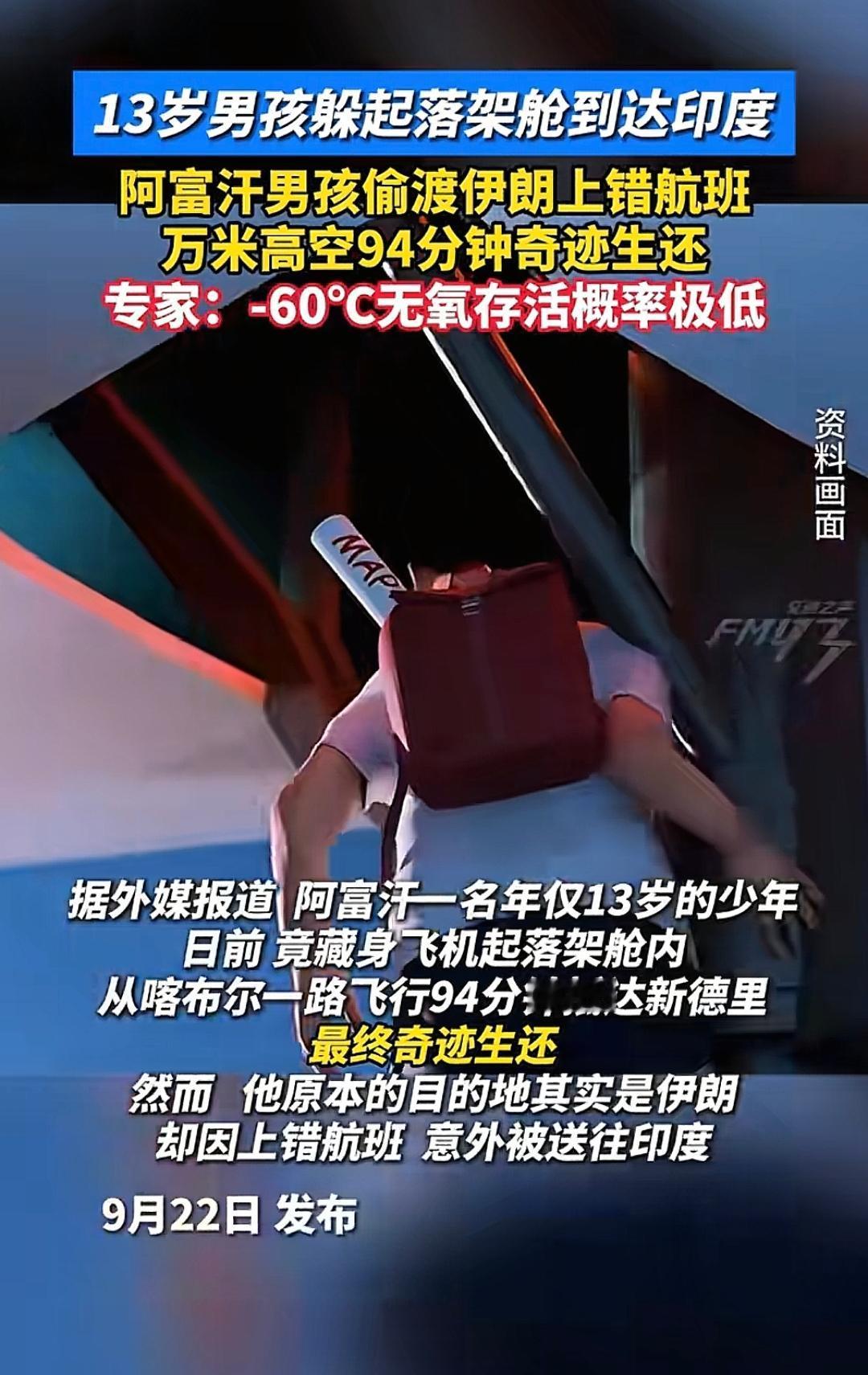 这件事让喀布尔机场的安检面子丢大了，机场的安检人员怎么也没想到，一名13岁的阿富