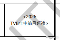 TVB将于五月下旬举办2026年中节目巡礼，将会发布下半年将要播出的重点剧集及综