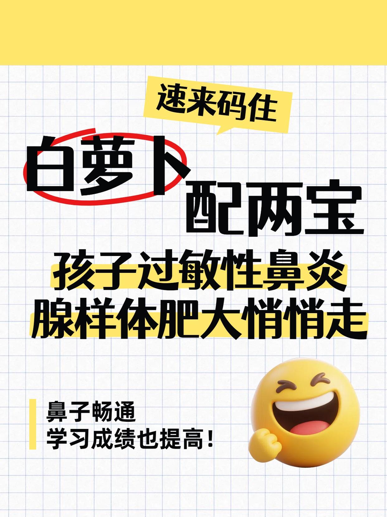 白萝卜配两宝，孩子过敏性鼻炎、腺样体肥大悄悄走，鼻子畅通，学习成绩也提高！不