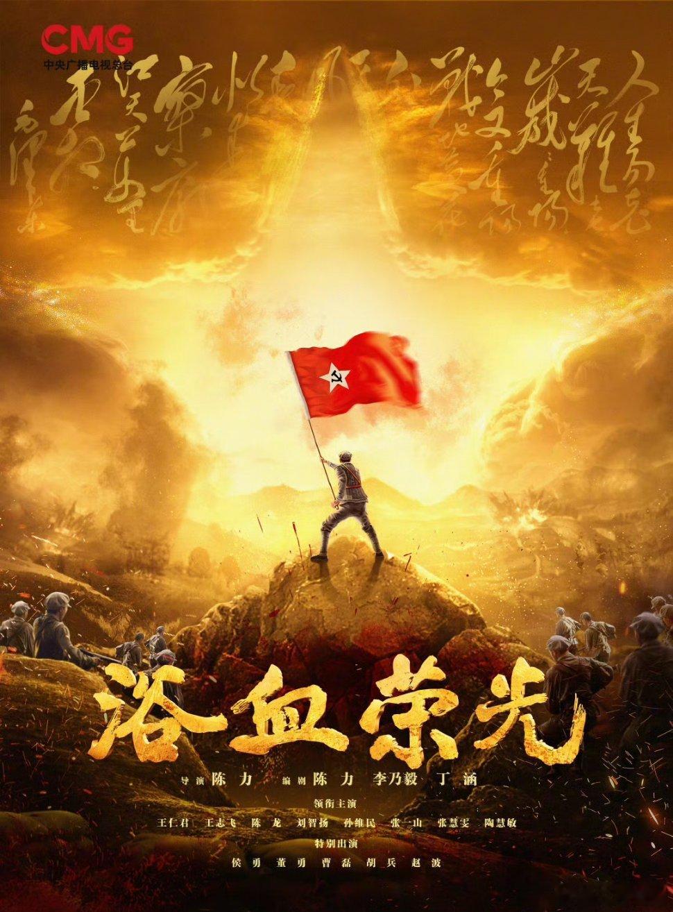 【央一上新】浴血荣光过审下证王仁君、王志飞、陈龙、刘智扬、孙维民、张一山、张慧