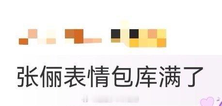 张俪表情包库满了连导演都加不进去了，张俪这表情包收藏量也太真实了！是不是每张都