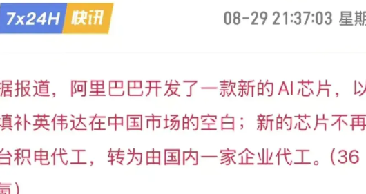 阿里巴巴要重新估值了，阿里放大招了，它开发了一款AI芯片，可以完全替代英伟达的H