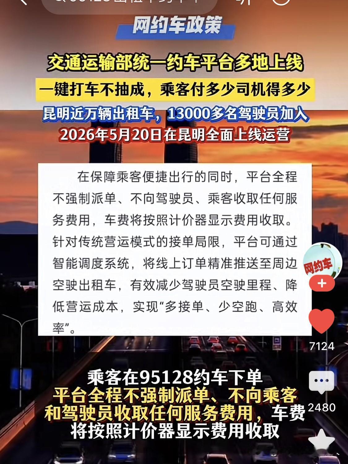 好消息！交通部出手，95128官方公益约车平台来了，零抽成、零服务费。乘客花