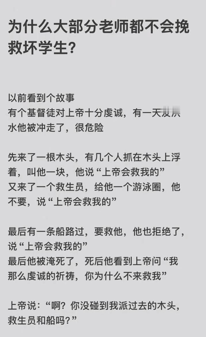 为什么大部分老师不会挽救坏学生呢？