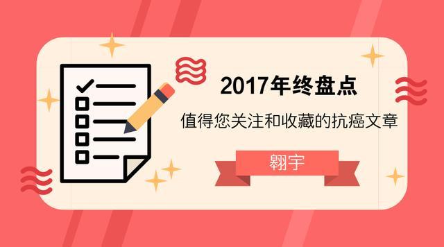 2017年终盘点: 值得您关注和收藏的抗癌文章