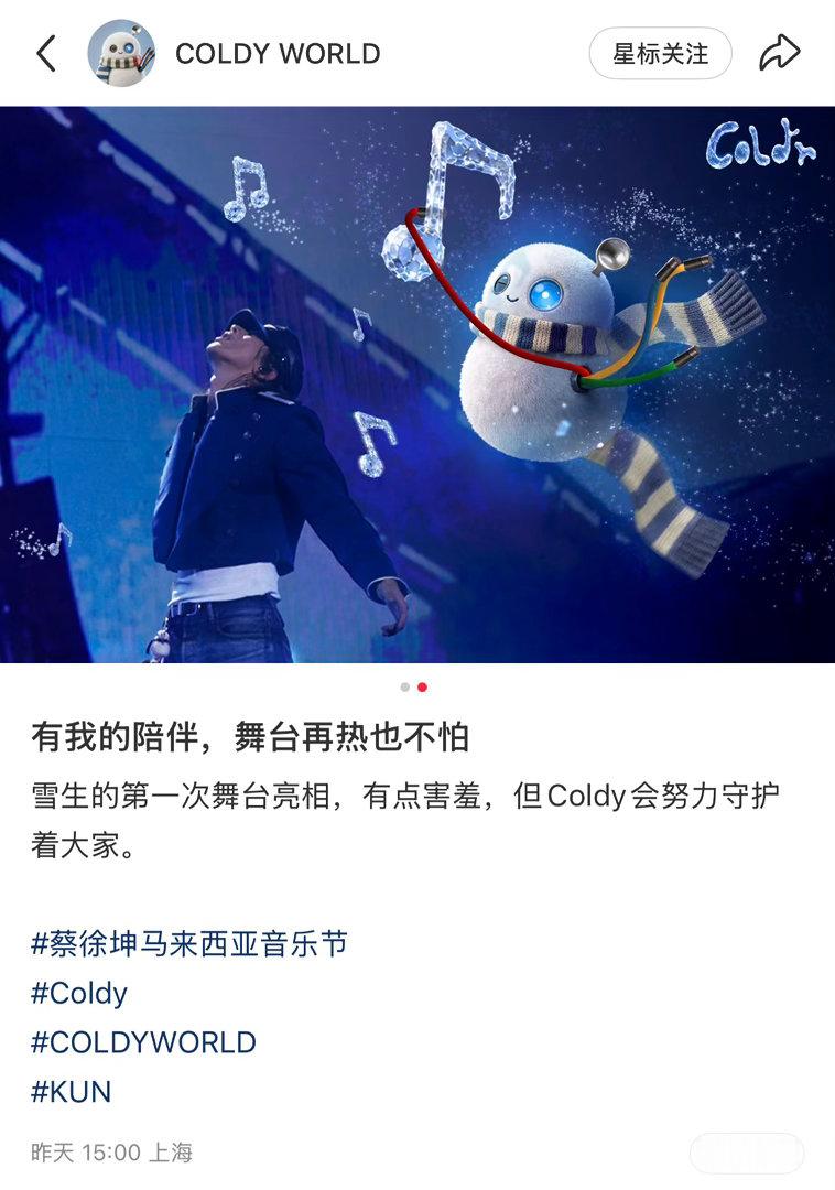COLDYColdy2026.05.31更新有我的陪伴，舞台再热也不怕雪生