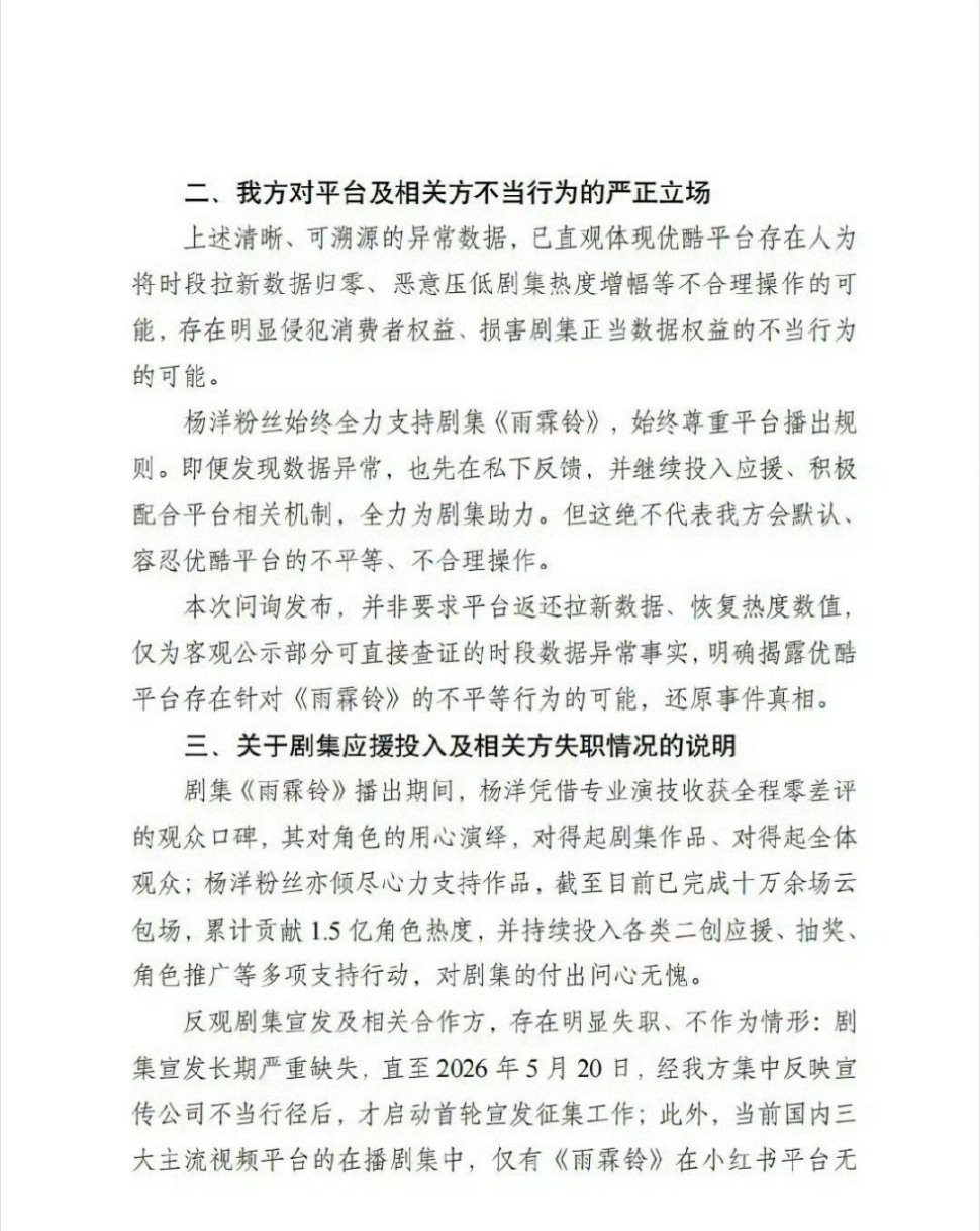 杨洋粉丝问询雨霖铃热度异常情况杨洋粉丝关于雨霖铃热度异常的问询杨洋粉丝关于雨霖铃