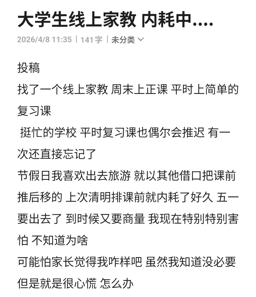 大学生线上家教内耗中...！！！