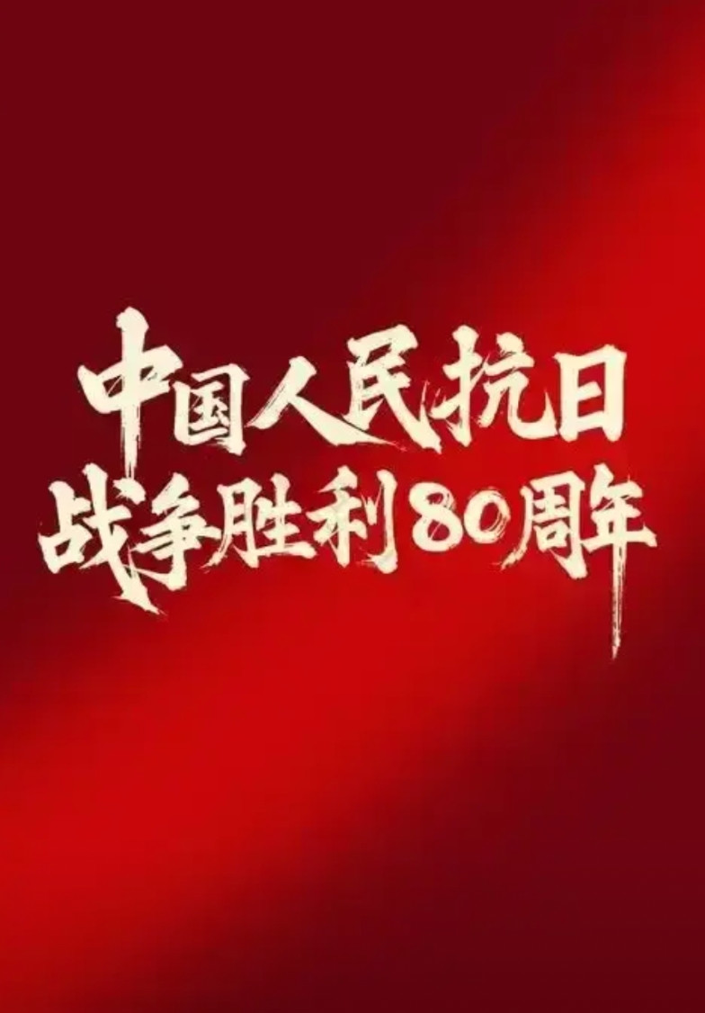 80年前的1945年8月15日，日本宣告的是“终战”，不是“投降”。全世界都宣