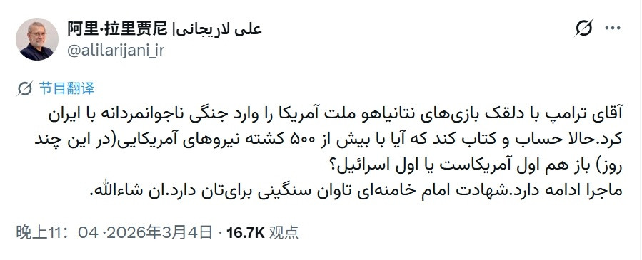 伊朗国家安全委员会秘书阿里·拉里贾尼在X上发文：特朗普先生在内塔尼亚胡的滑稽表演