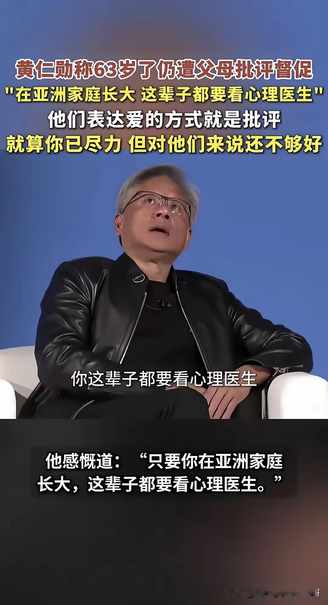 黄仁勋同志63岁了，钱赚的够多了，还是被父母批评。只好当成表扬了。老黄过得也不易