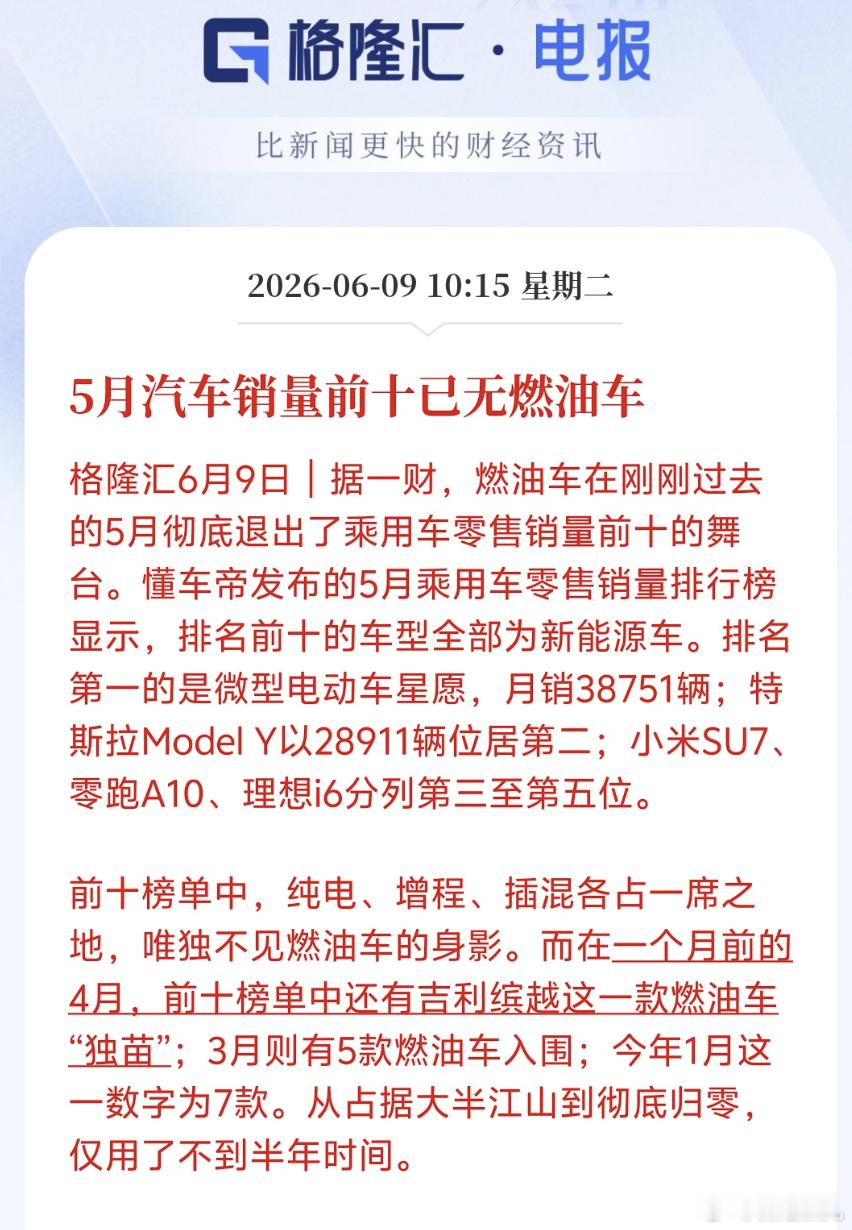 5月汽车销量前十已无燃油车燃油车正式告别第一梯队了，接下来就是存量厮杀，看谁能