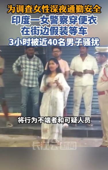 “彻底无语！”5月8日我刷到一则新闻，印度一名女警深夜褪去警服，特意换上便衣伪装