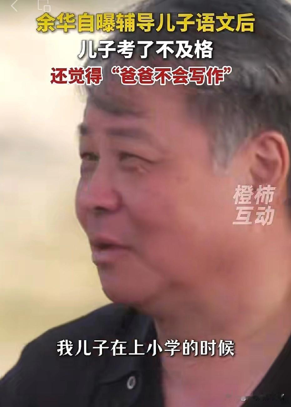 分享给辅导孩子作业焦虑的家长们，今天刷到余华自曝辅导儿子语文，顿时治愈我的焦虑。