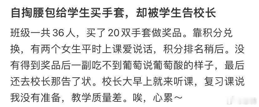 自掏腰包给学生买手套，却被学生告校长