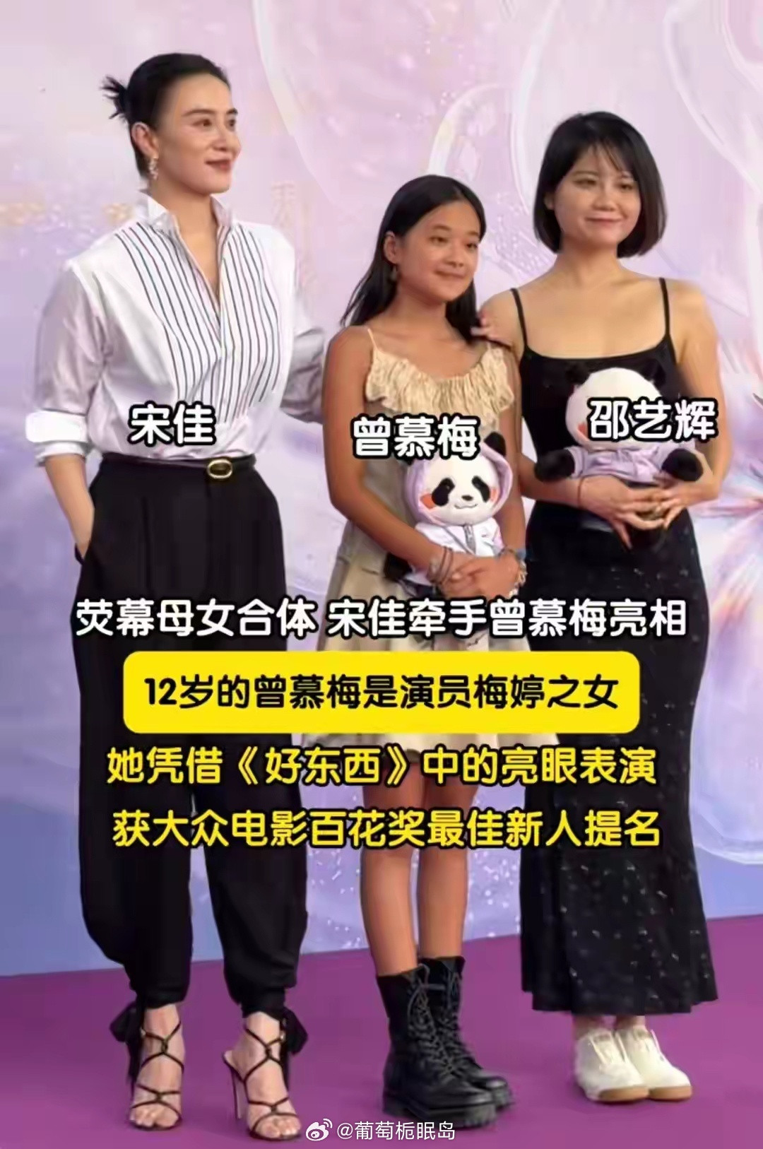 宋佳牵手梅婷女儿走红毯，12岁曾慕梅获百花奖最佳新人提名，太争气了